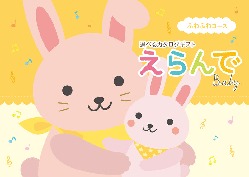 えらんで　ふわふわコース