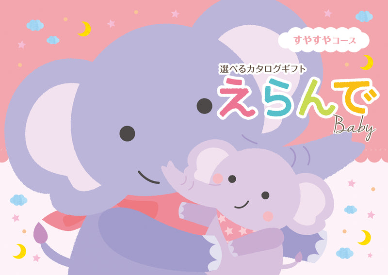 えらんで　すやすやコース