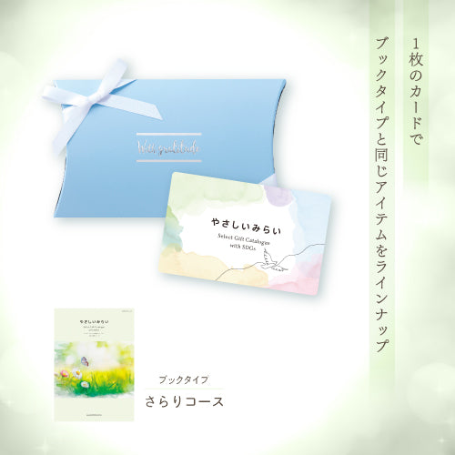 やさしいみらい e-book「さらりコース」