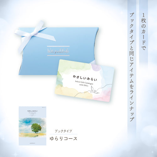 やさしいみらい e-book「ゆらりコース」