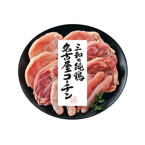 〈愛知・三和〉純鶏名古屋コーチン正肉セット
