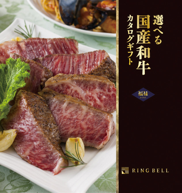 選べる国産和牛 福禄 カタログギフト] 選べる国産和牛カタログギフト 福禄（ふくろく