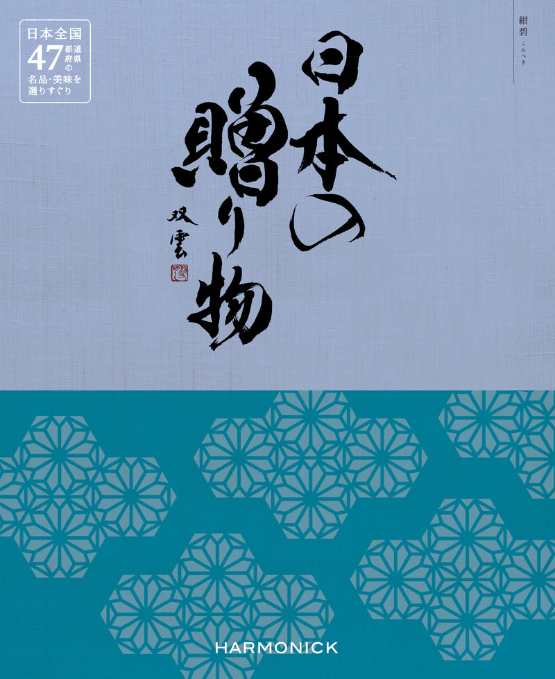 日本の贈り物　紺碧